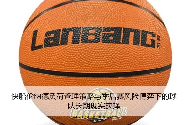 快船伦纳德负荷管理策略与季后赛风险博弈下的球队长期现实抉择