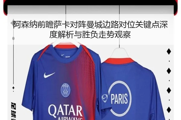 阿森纳前瞻萨卡对阵曼城边路对位关键点深度解析与胜负走势观察
